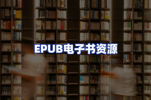 EPUB电子书资源